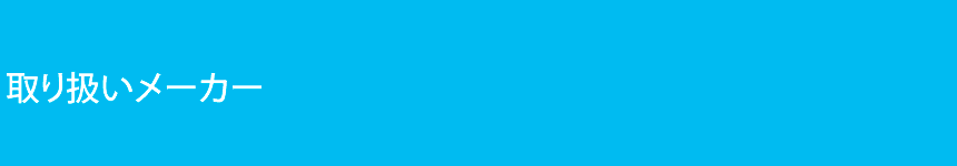 取り扱いメーカー