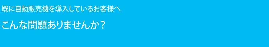 こんな問題ありませんか？