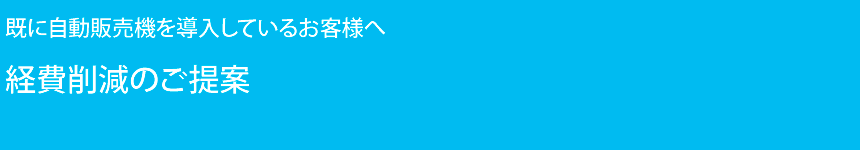 経費削減のご提案