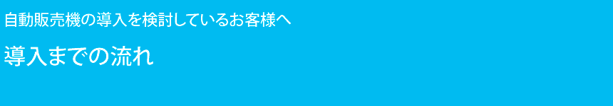 導入までの流れ