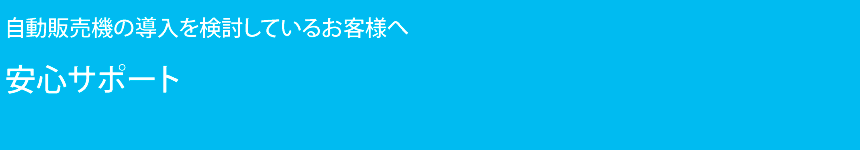 安心サポート